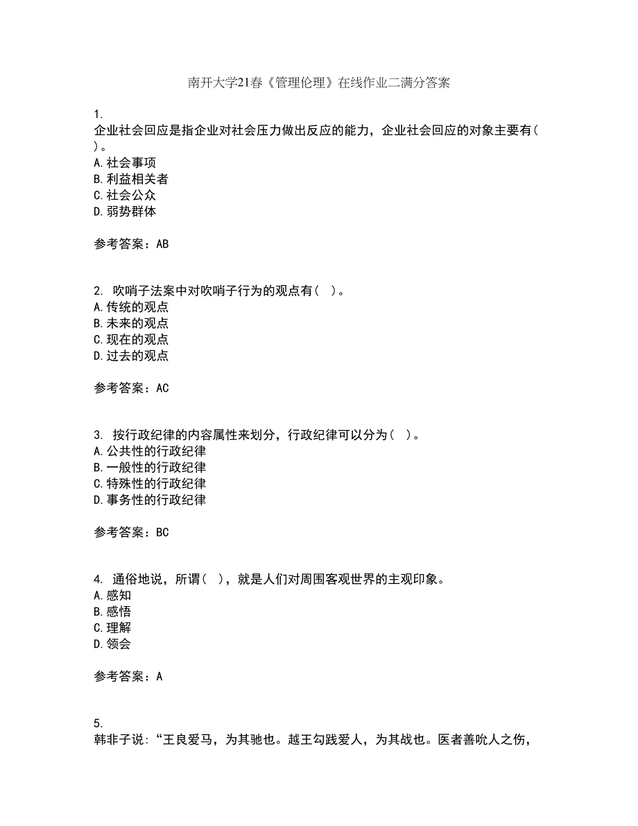 南开大学21春《管理伦理》在线作业二满分答案_17_第1页