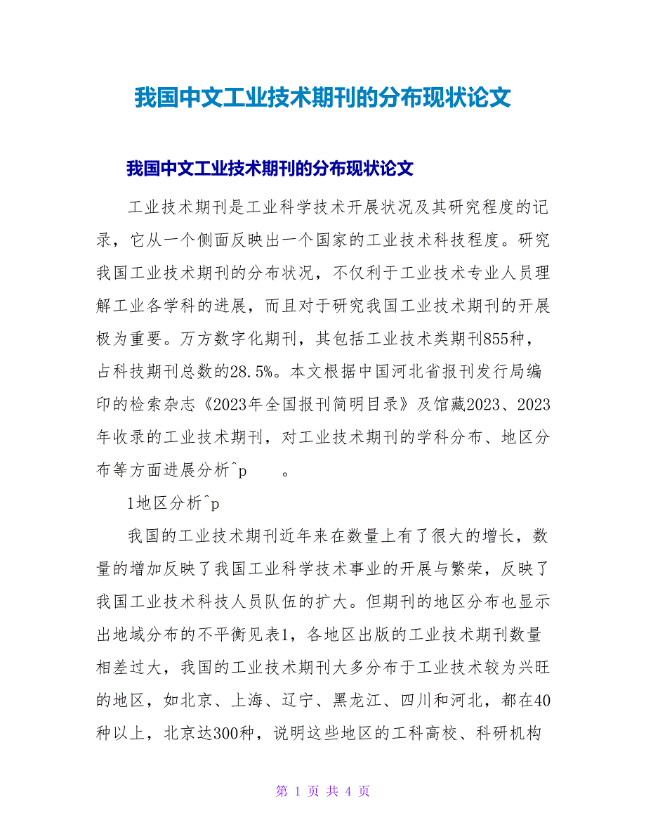 我国中文工业技术期刊的分布现状论文.doc_第1页