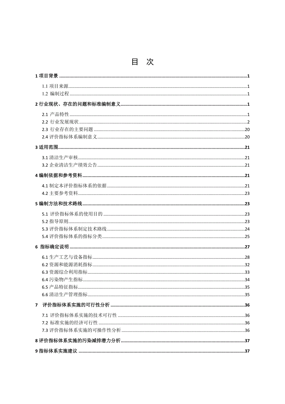 8-硫酸锌行业清洁生产评价指标体系(征求意见稿)编制说明_第2页