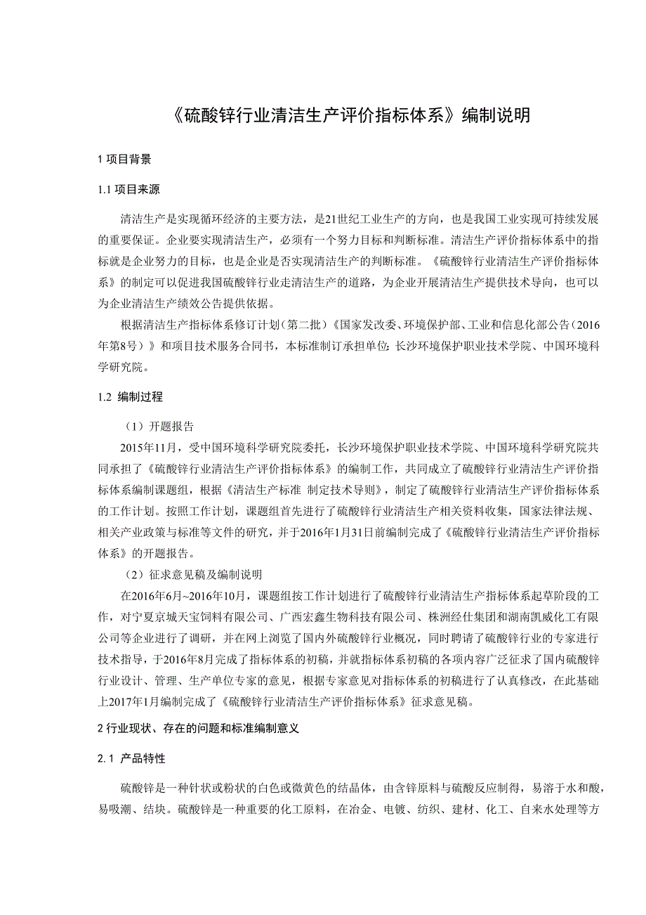 8-硫酸锌行业清洁生产评价指标体系(征求意见稿)编制说明_第3页