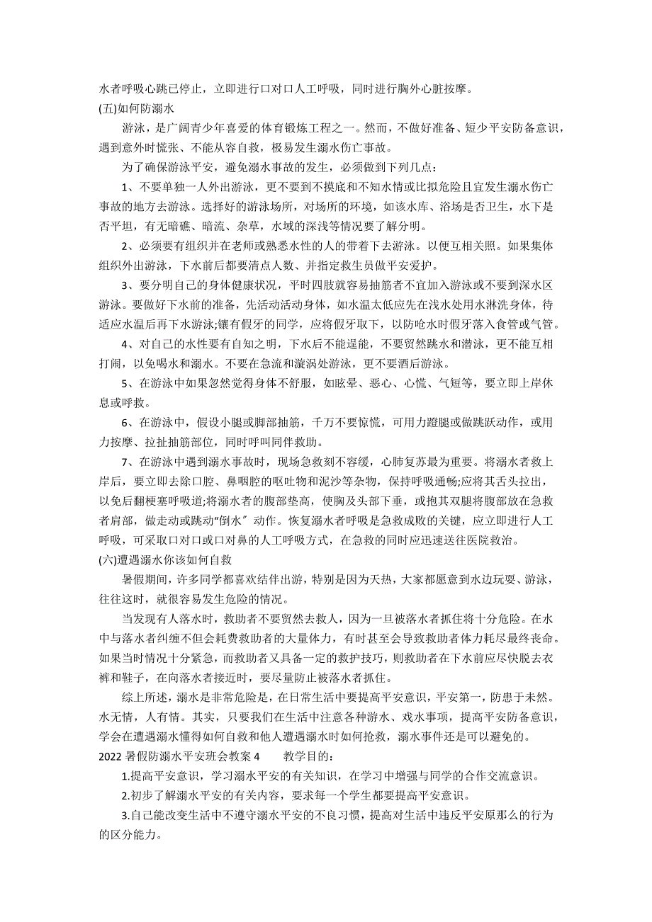 2022暑假防溺水安全班会教案6篇(暑期安全防溺水教育班会教案)_第5页