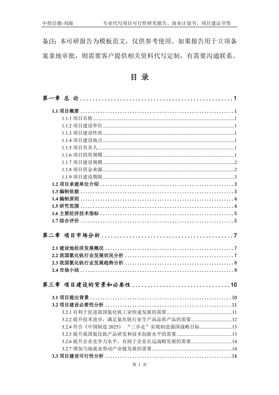 氮化钒项目可行性研究报告模板_第2页