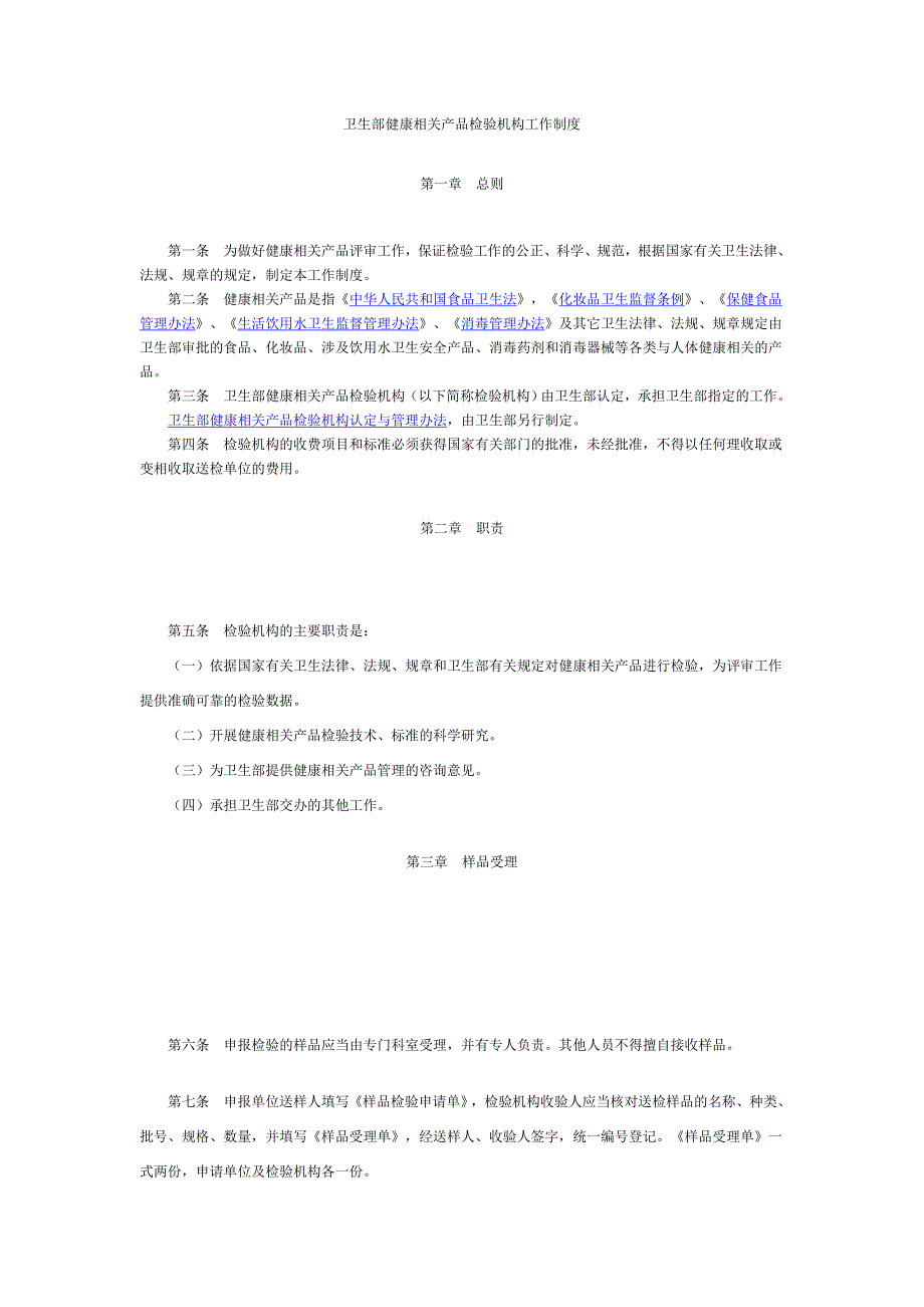 卫生部健康相关产品检验机构工作制度.doc_第1页
