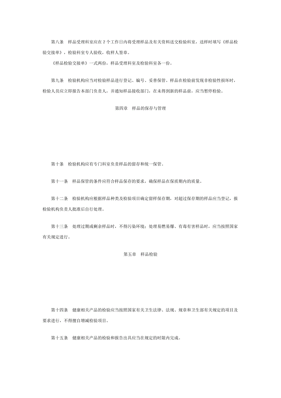 卫生部健康相关产品检验机构工作制度.doc_第2页