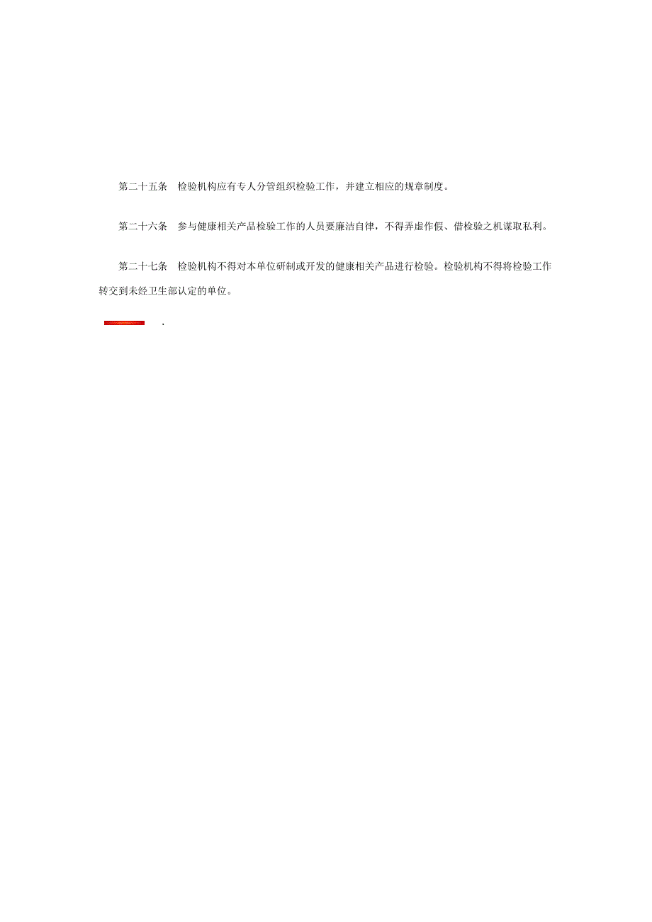 卫生部健康相关产品检验机构工作制度.doc_第4页