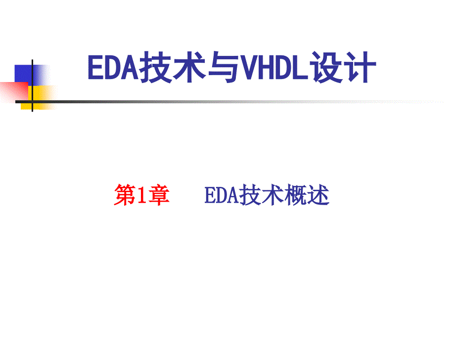 第1章EDA技术概述ppt课件_第1页