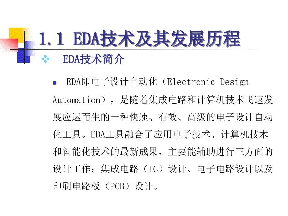 第1章EDA技术概述ppt课件_第5页