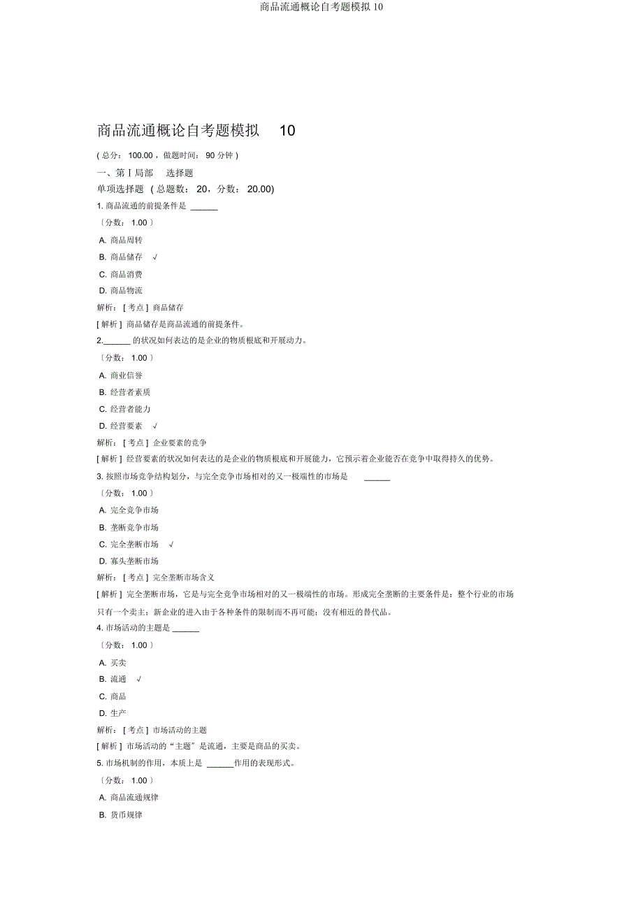 商品流通概论自考题模拟10.docx_第1页