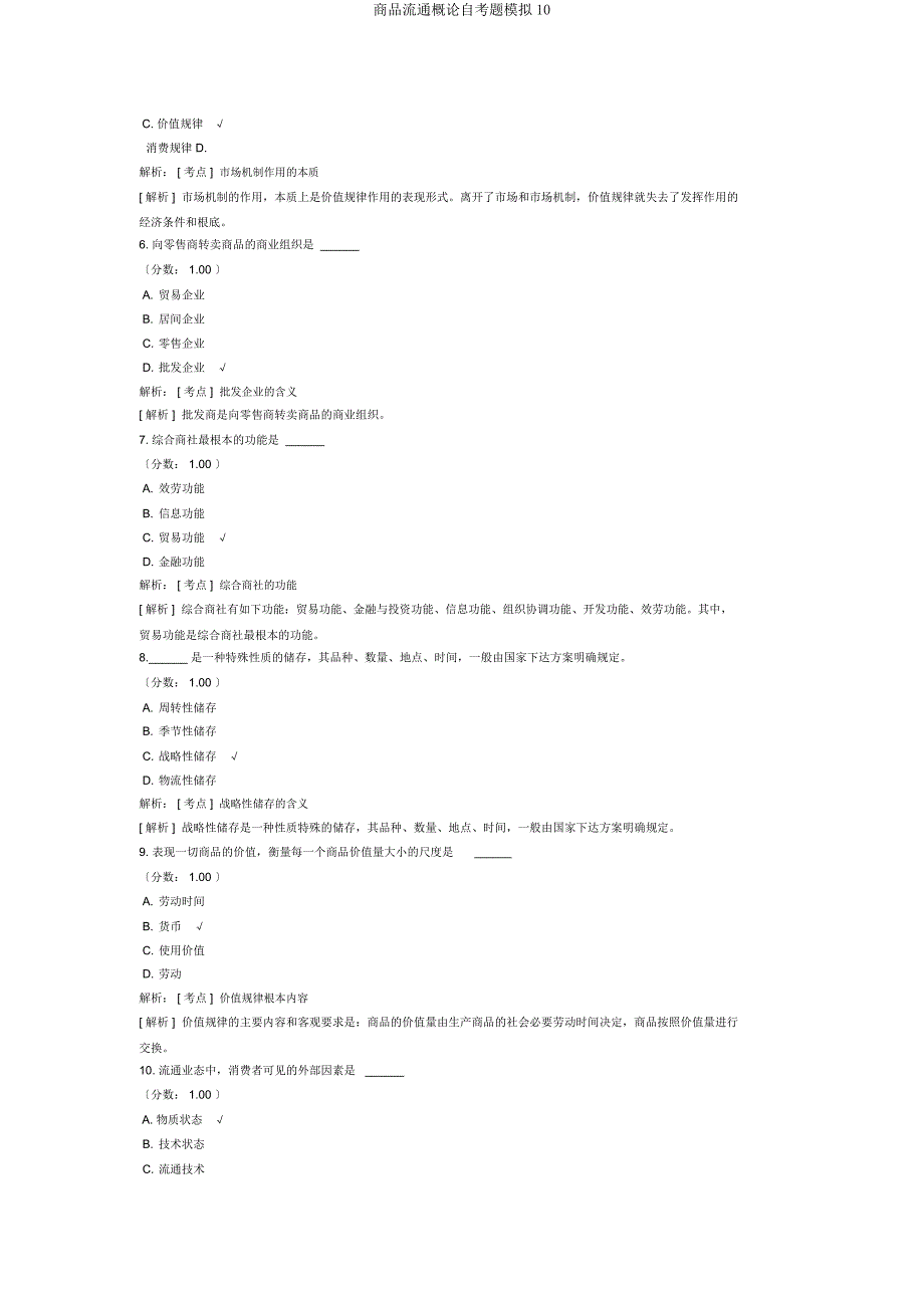 商品流通概论自考题模拟10.docx_第2页