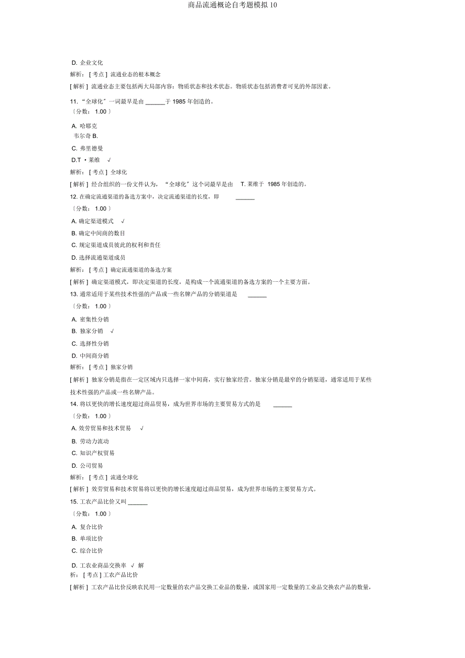 商品流通概论自考题模拟10.docx_第3页