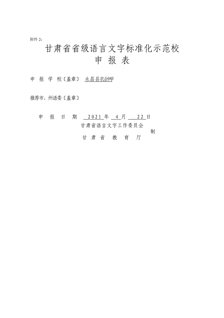 永昌县农业中学省级语言文字示范校申报表_第1页