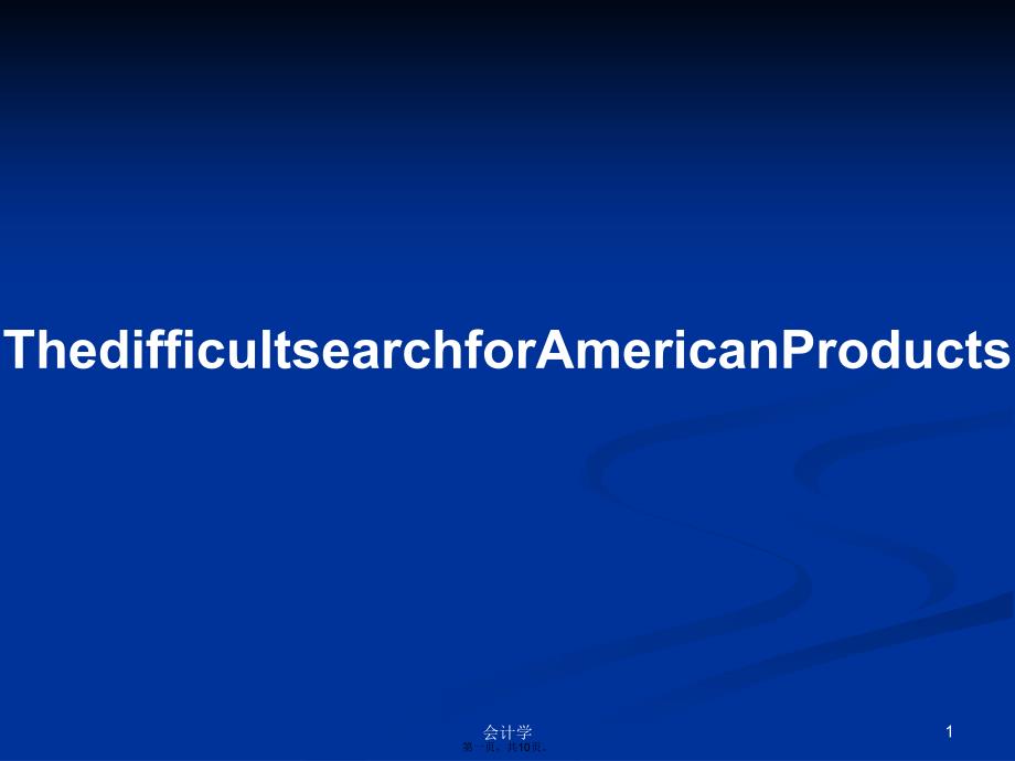 ThedifficultsearchforAmericanProductsintheUS学习教案_第1页