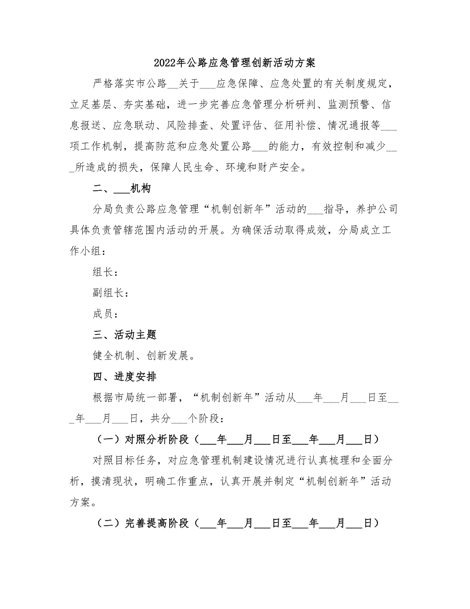 2022年公路应急管理创新活动方案_第1页