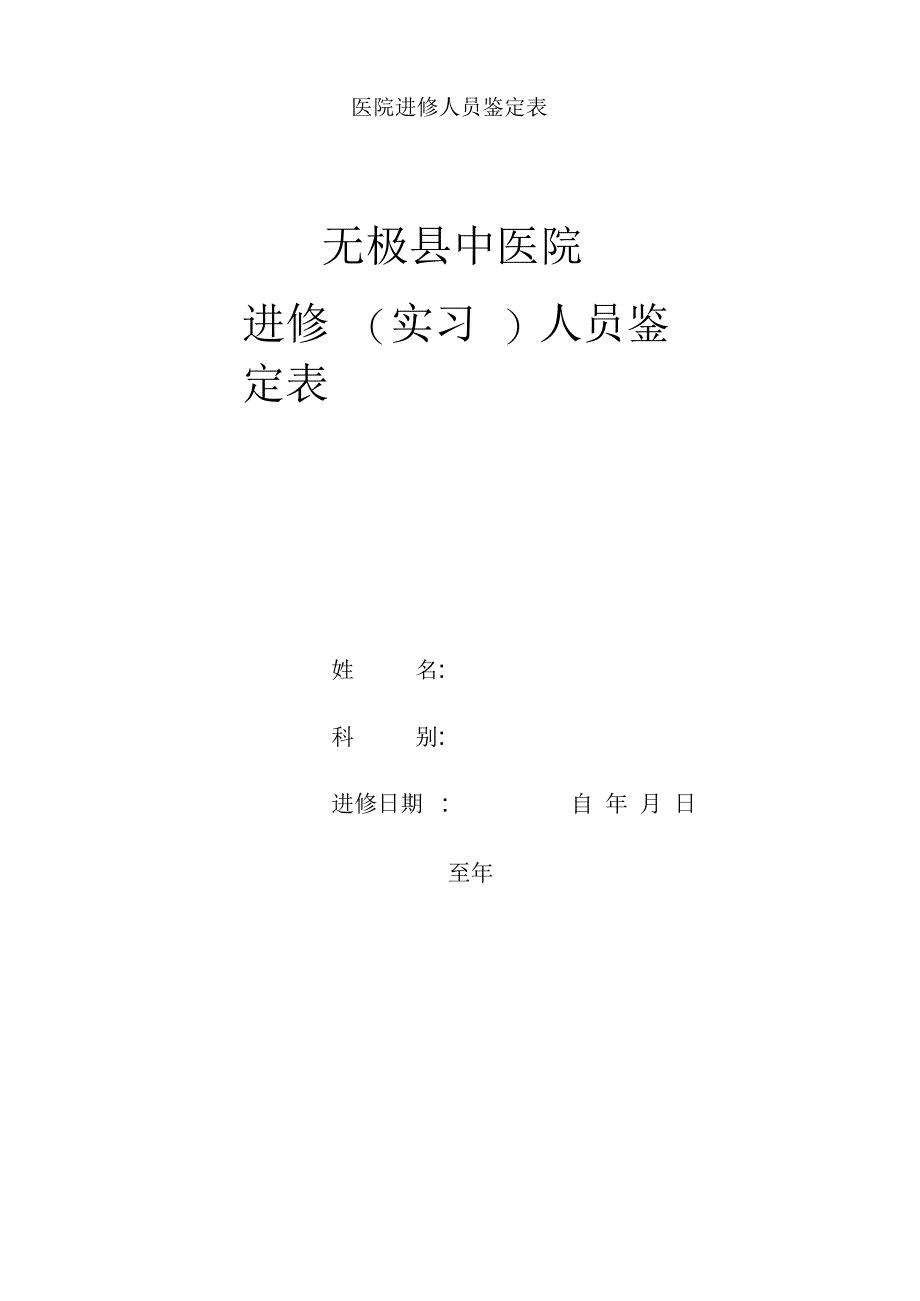 医院进修人员鉴定表_第1页