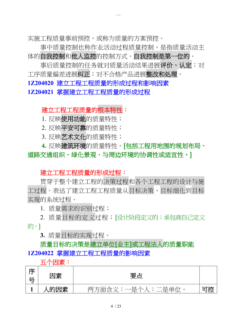 一级建造师项目管理第四章复习资料_第4页