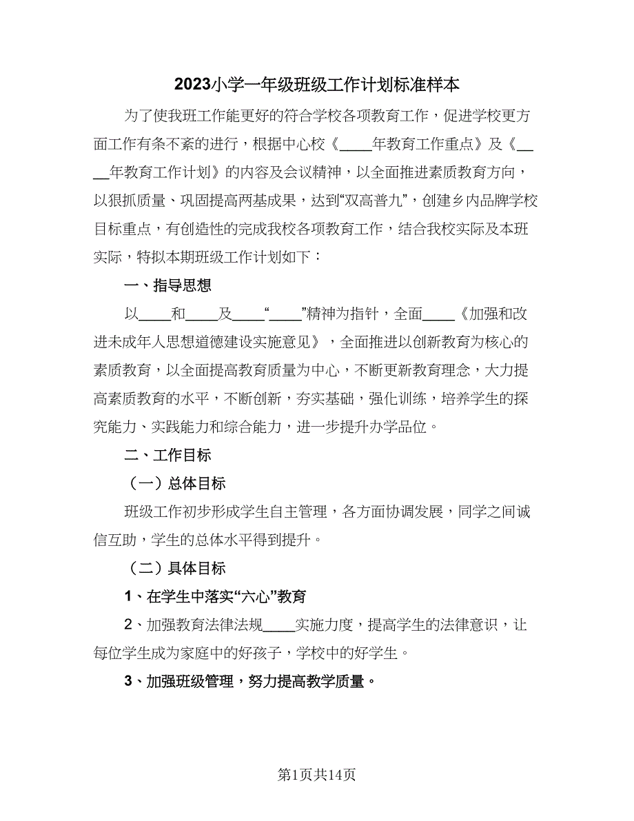 2023小学一年级班级工作计划标准样本（4篇）_第1页