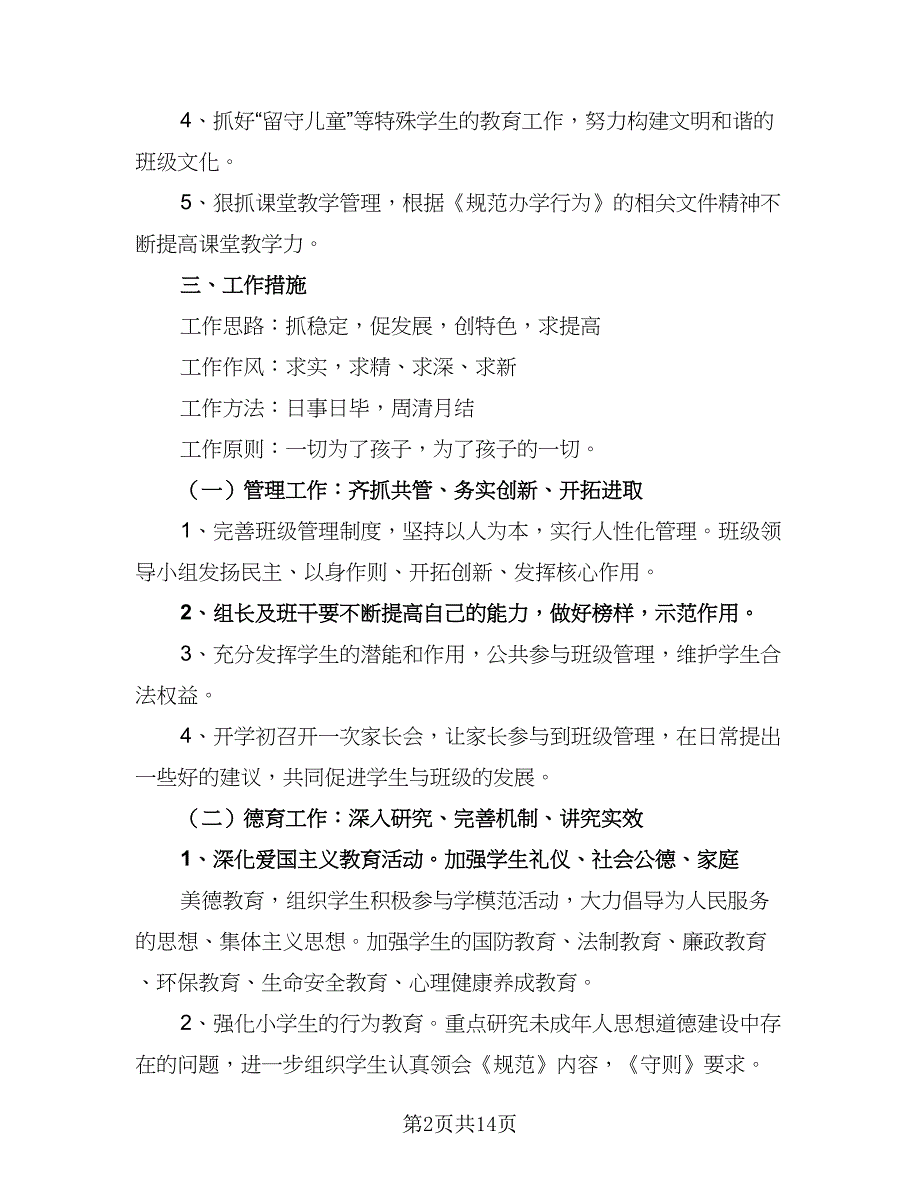 2023小学一年级班级工作计划标准样本（4篇）_第2页