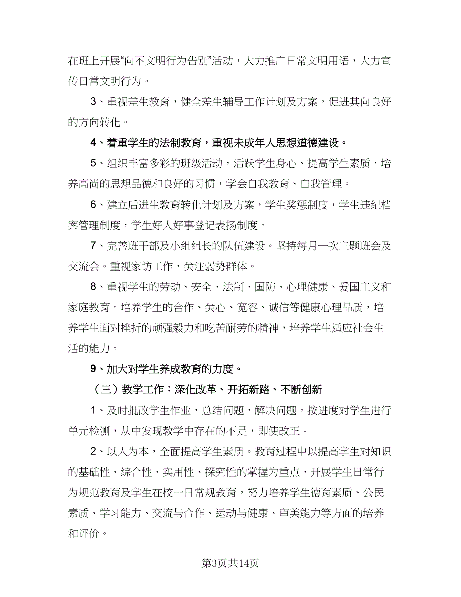 2023小学一年级班级工作计划标准样本（4篇）_第3页