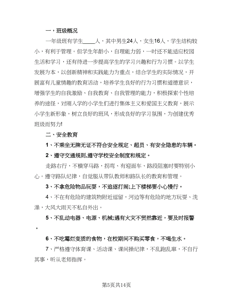 2023小学一年级班级工作计划标准样本（4篇）_第5页