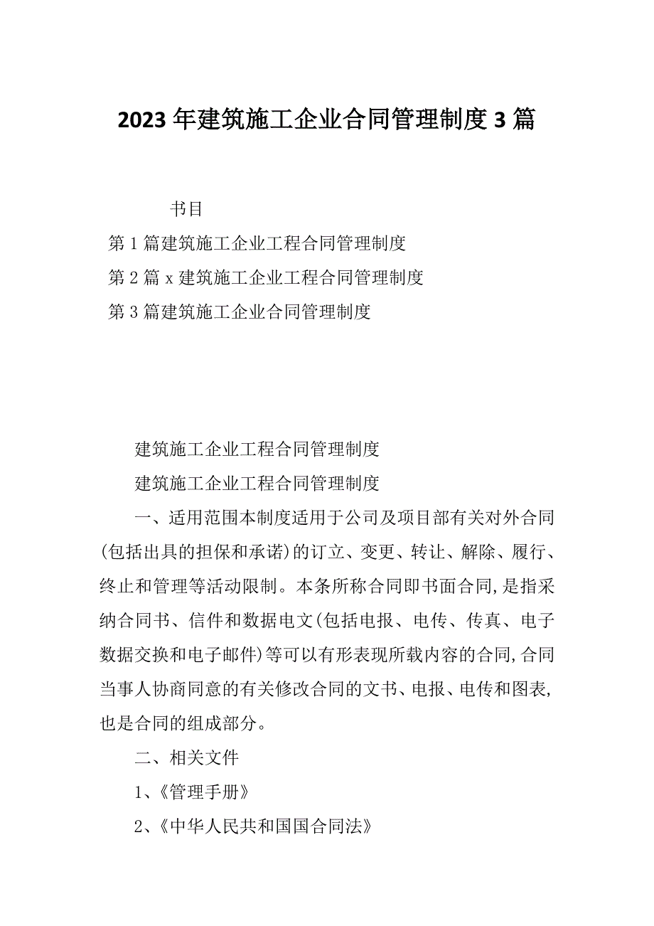 2023年建筑施工企业合同管理制度3篇_第1页