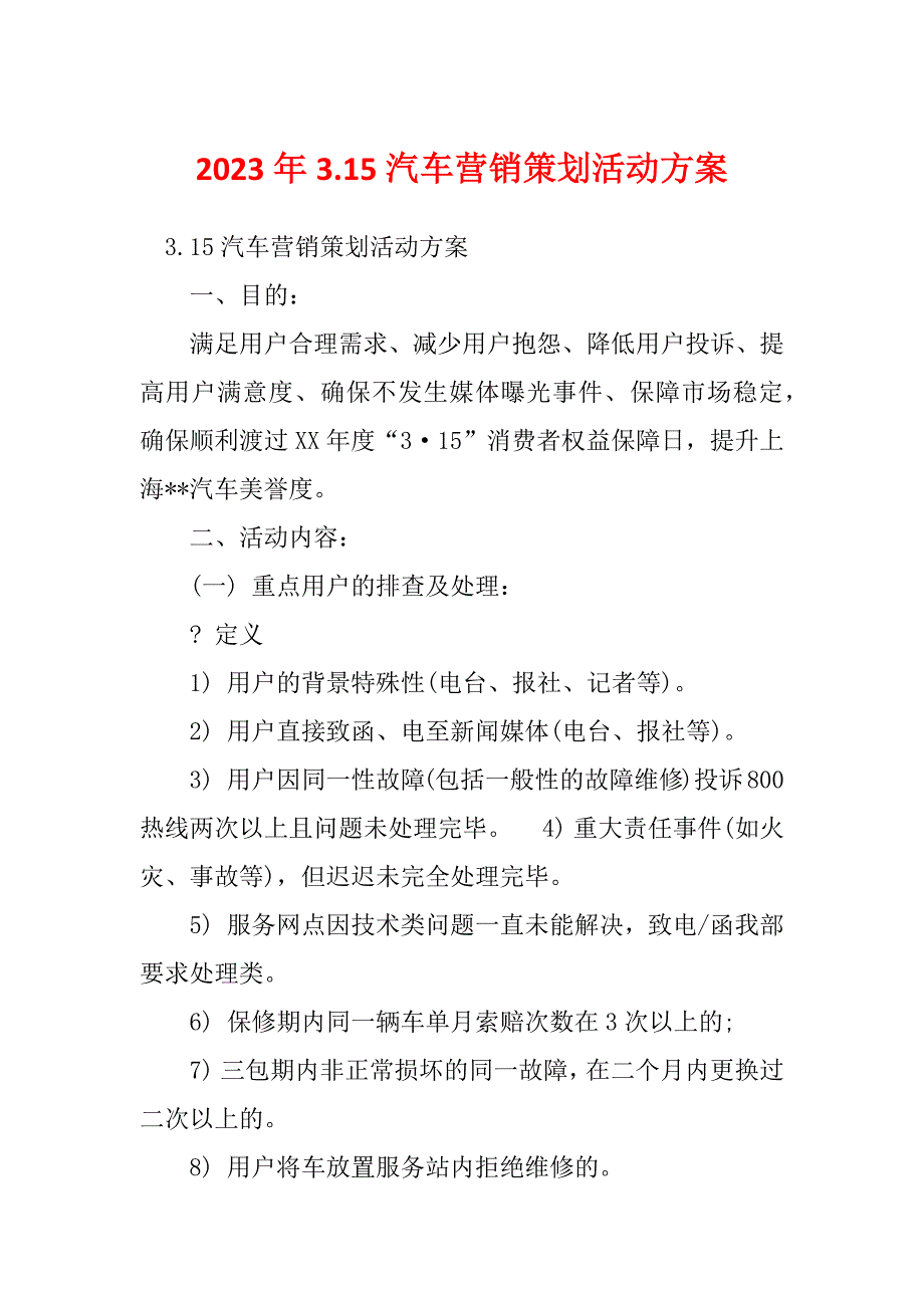 2023年3.15汽车营销策划活动方案_第1页