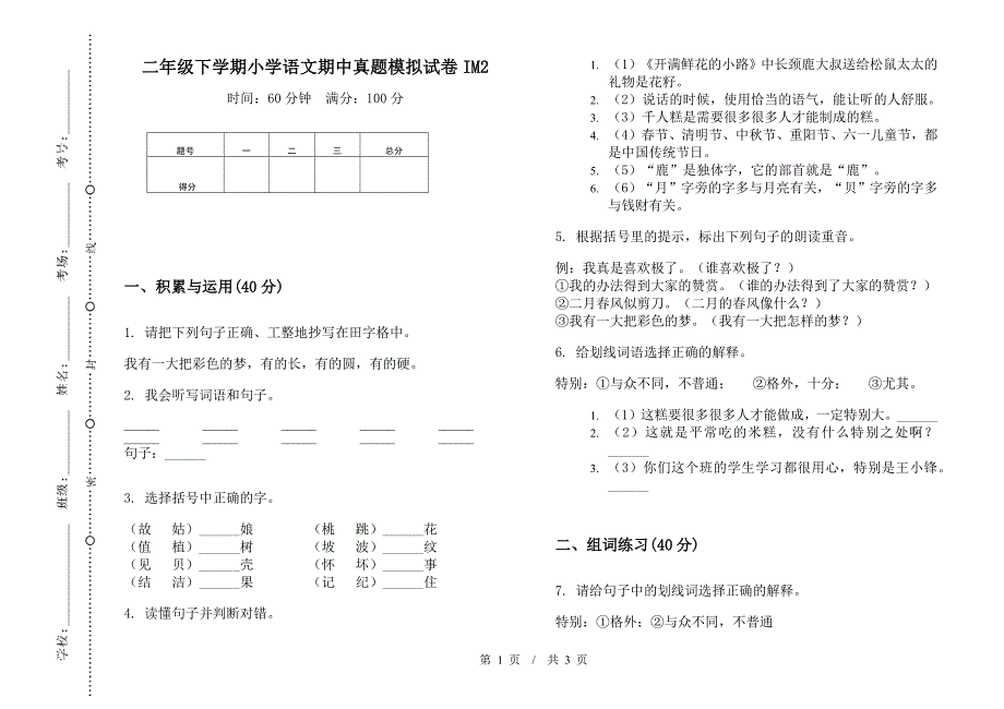 二年级下学期小学语文期中真题模拟试卷IM2.docx_第1页