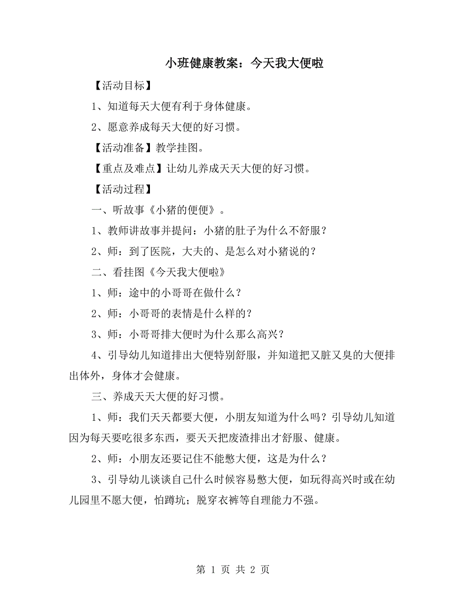 小班健康教案：今天我大便啦_第1页