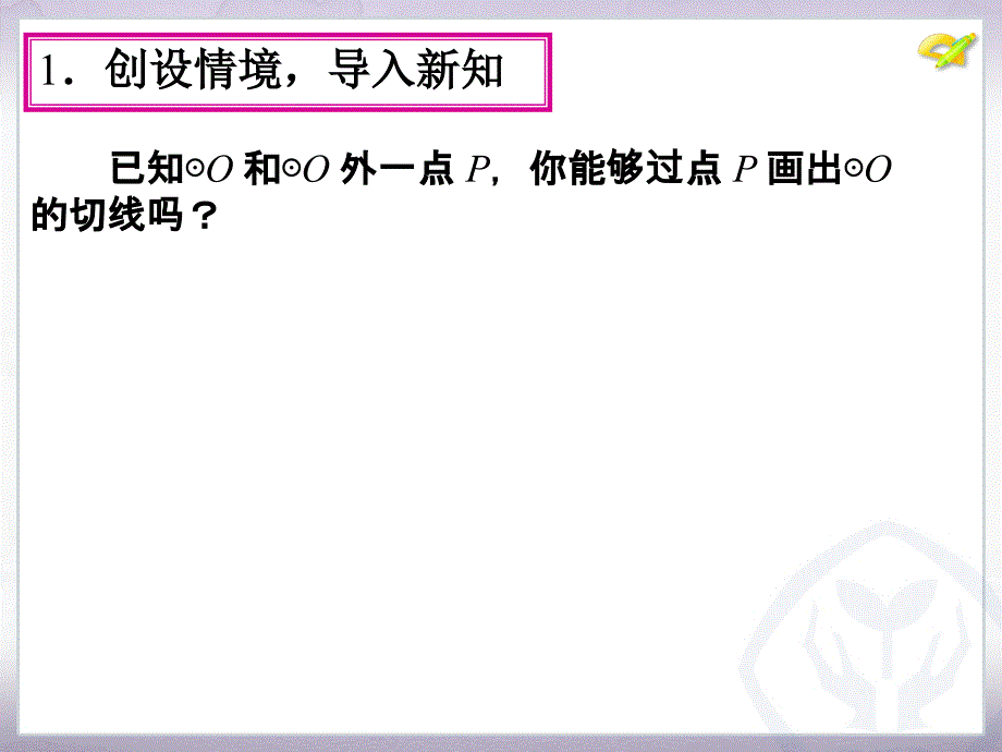 242点和圆、直线和圆的位置关系（第4课时）_第4页