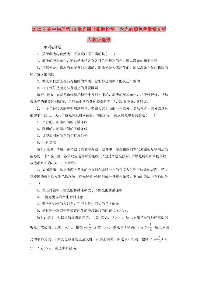 2022年高中物理第13章光课时跟踪检测十六光的颜色色散激光新人教版选修