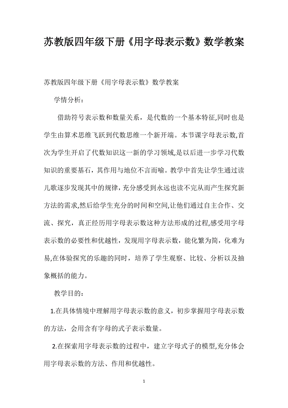 苏教版四年级下册用字母表示数数学教案_第1页