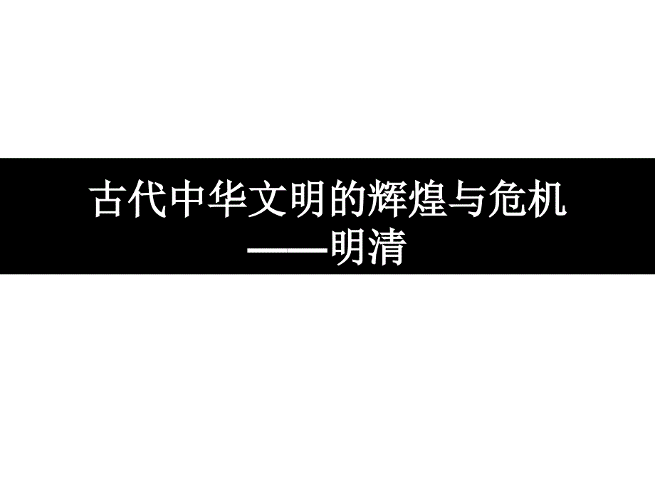 古代中华文明的辉煌与危机——明清_第1页