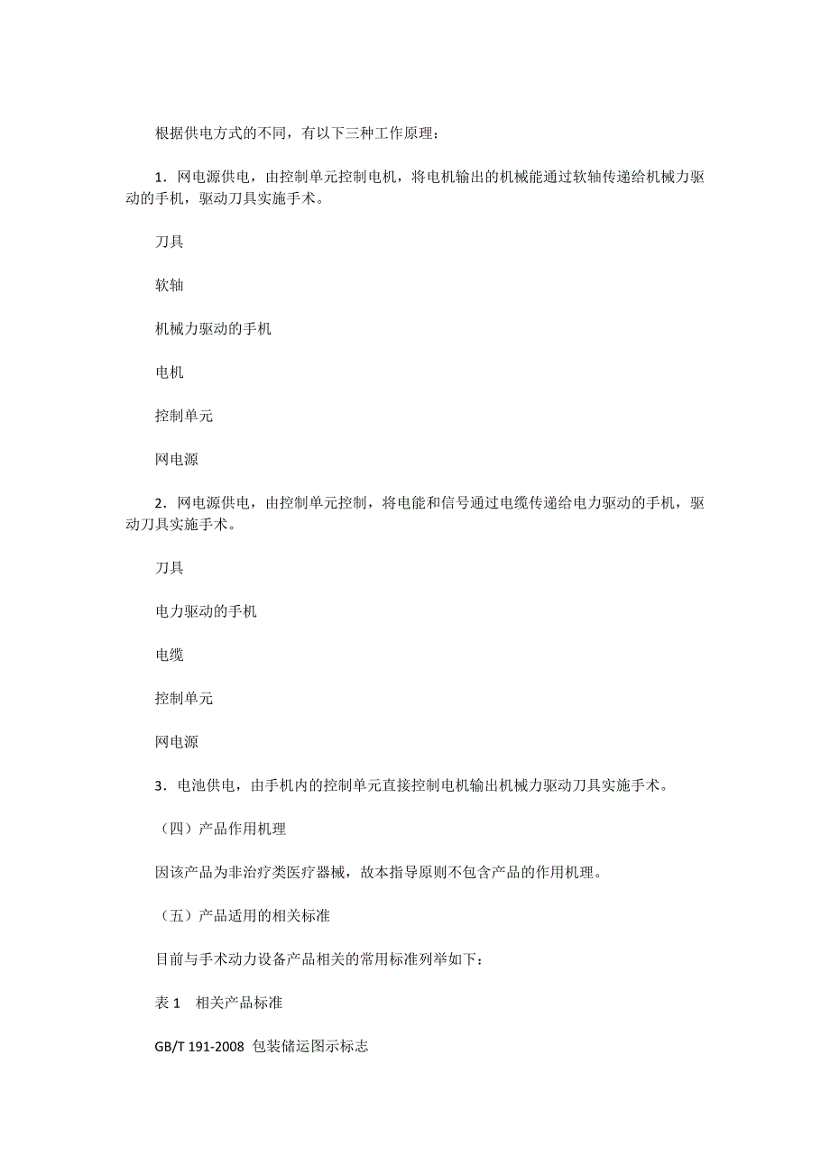 手术动力设备医疗器械产品注册技术审查指导原则_第3页