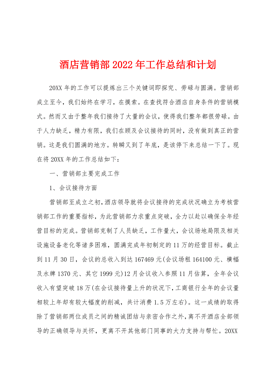 酒店营销部2022年工作总结和计划.docx_第1页