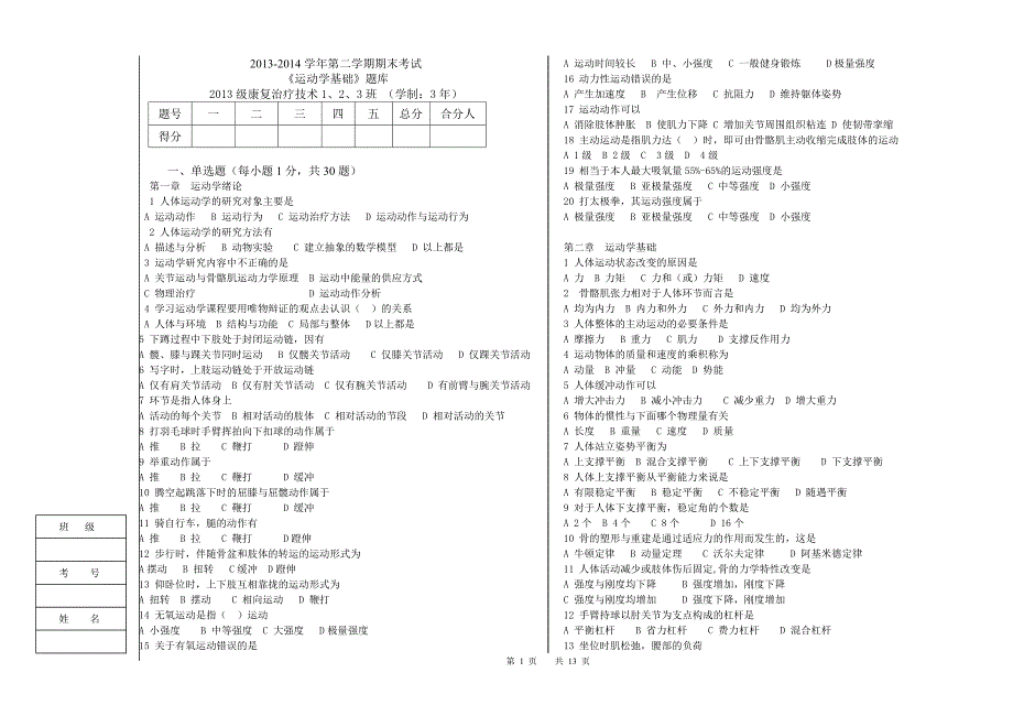 《运动学基础》题库无答案.doc_第1页