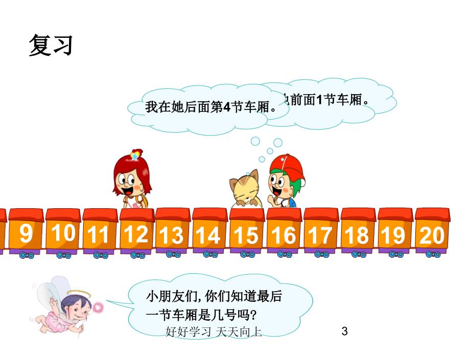 一年级数学上册人教版-《11～20各数的认识》-名师教学PPT课件_第3页