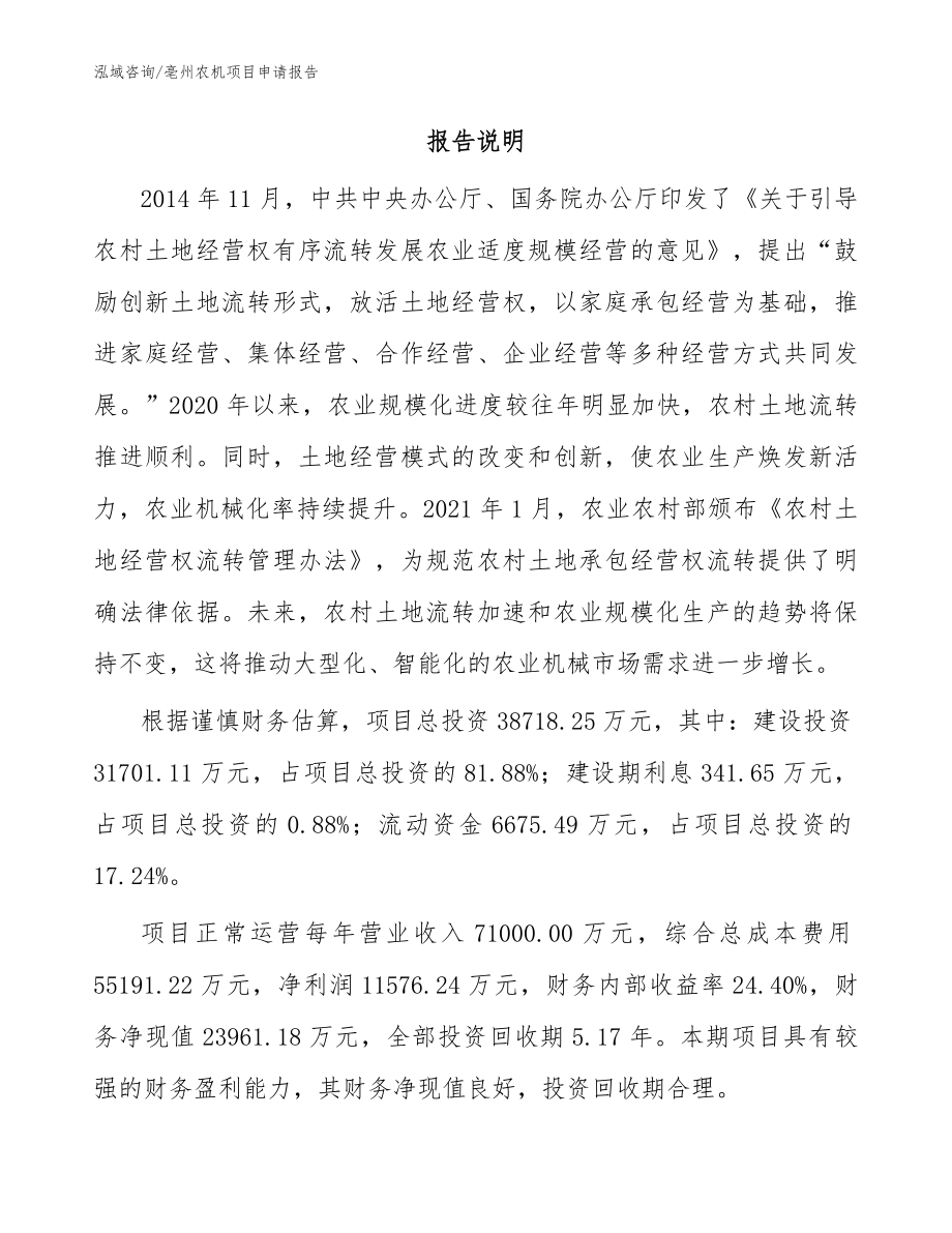 亳州农机项目申请报告_范文参考_第2页