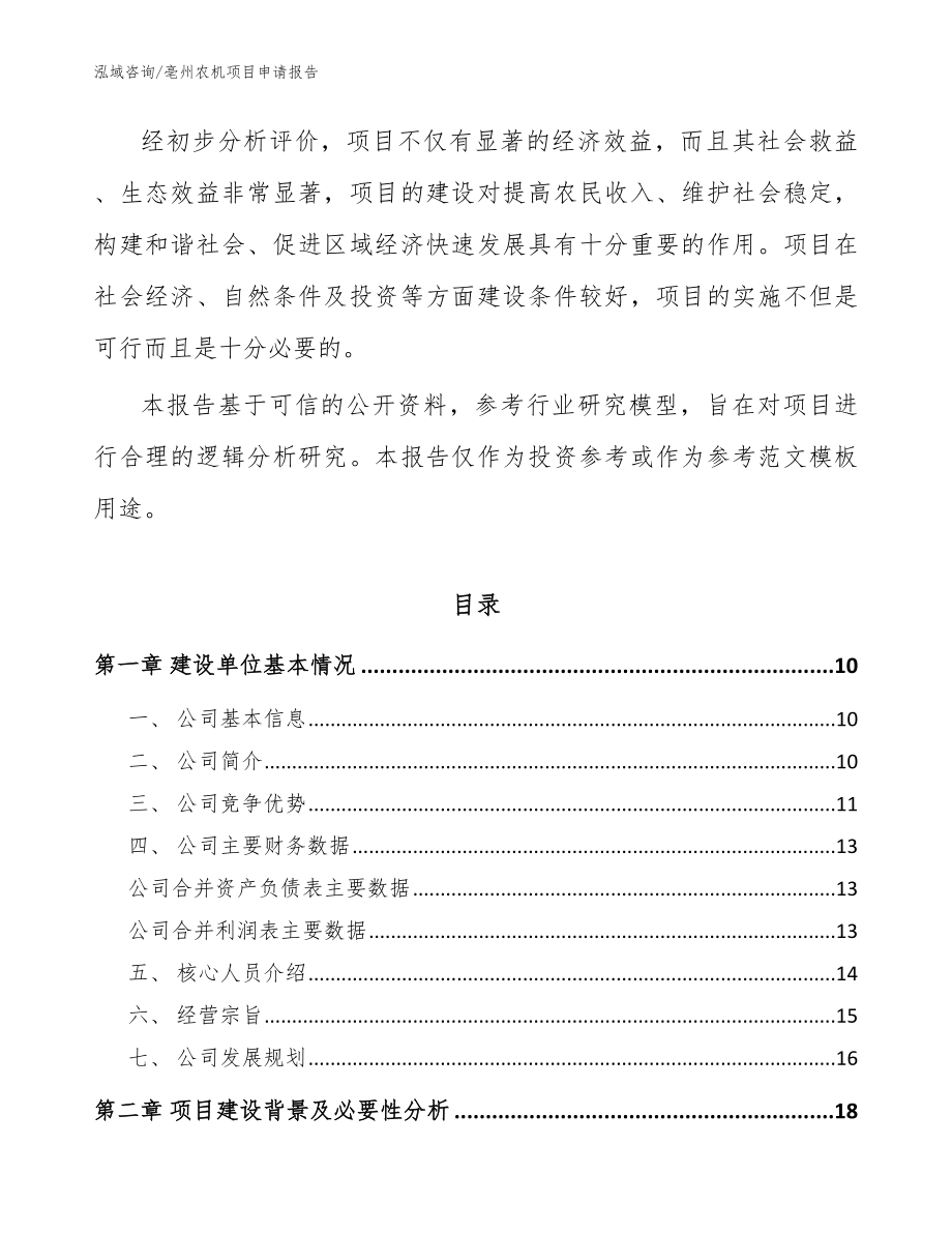亳州农机项目申请报告_范文参考_第3页