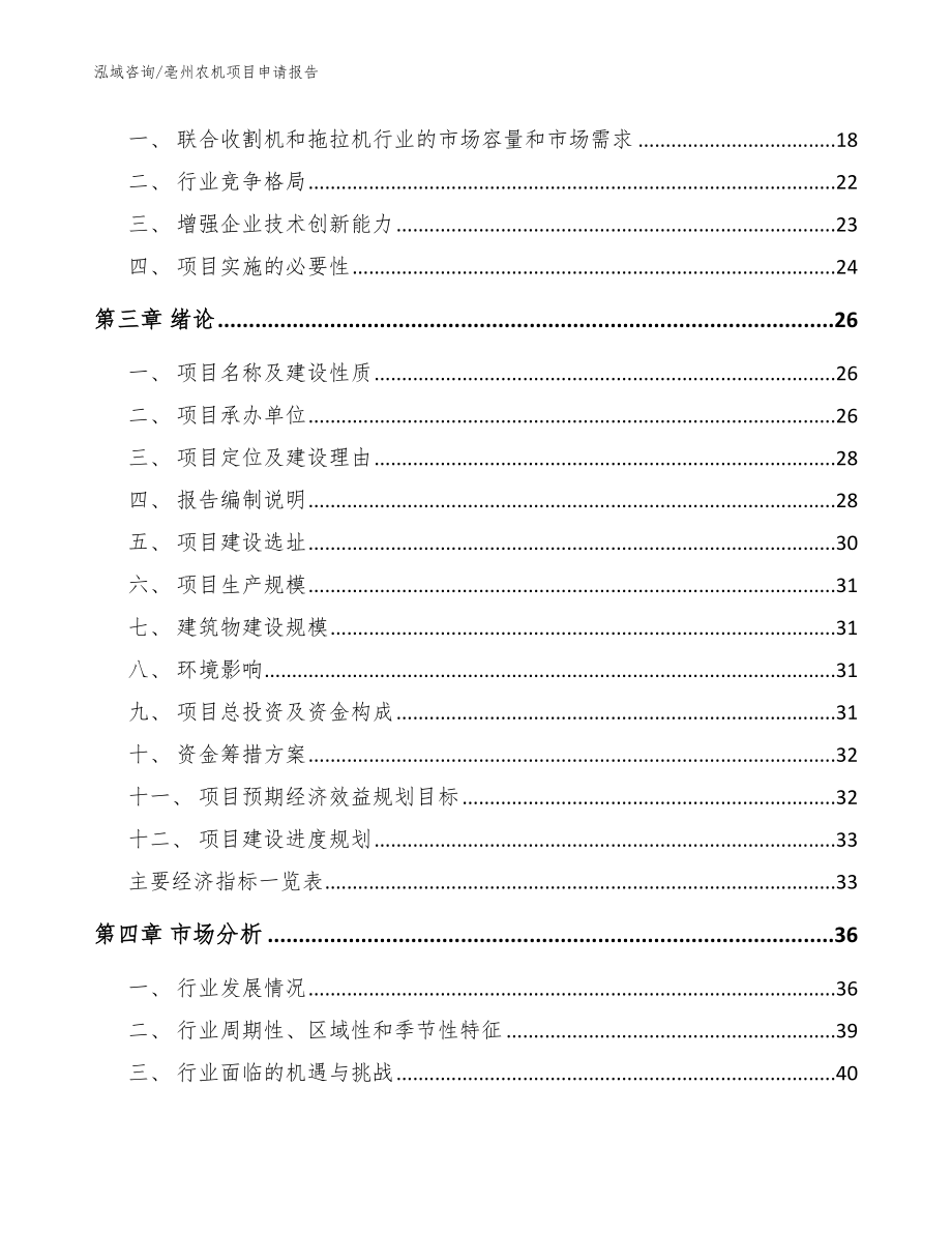 亳州农机项目申请报告_范文参考_第4页