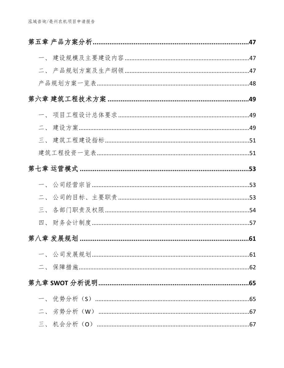 亳州农机项目申请报告_范文参考_第5页
