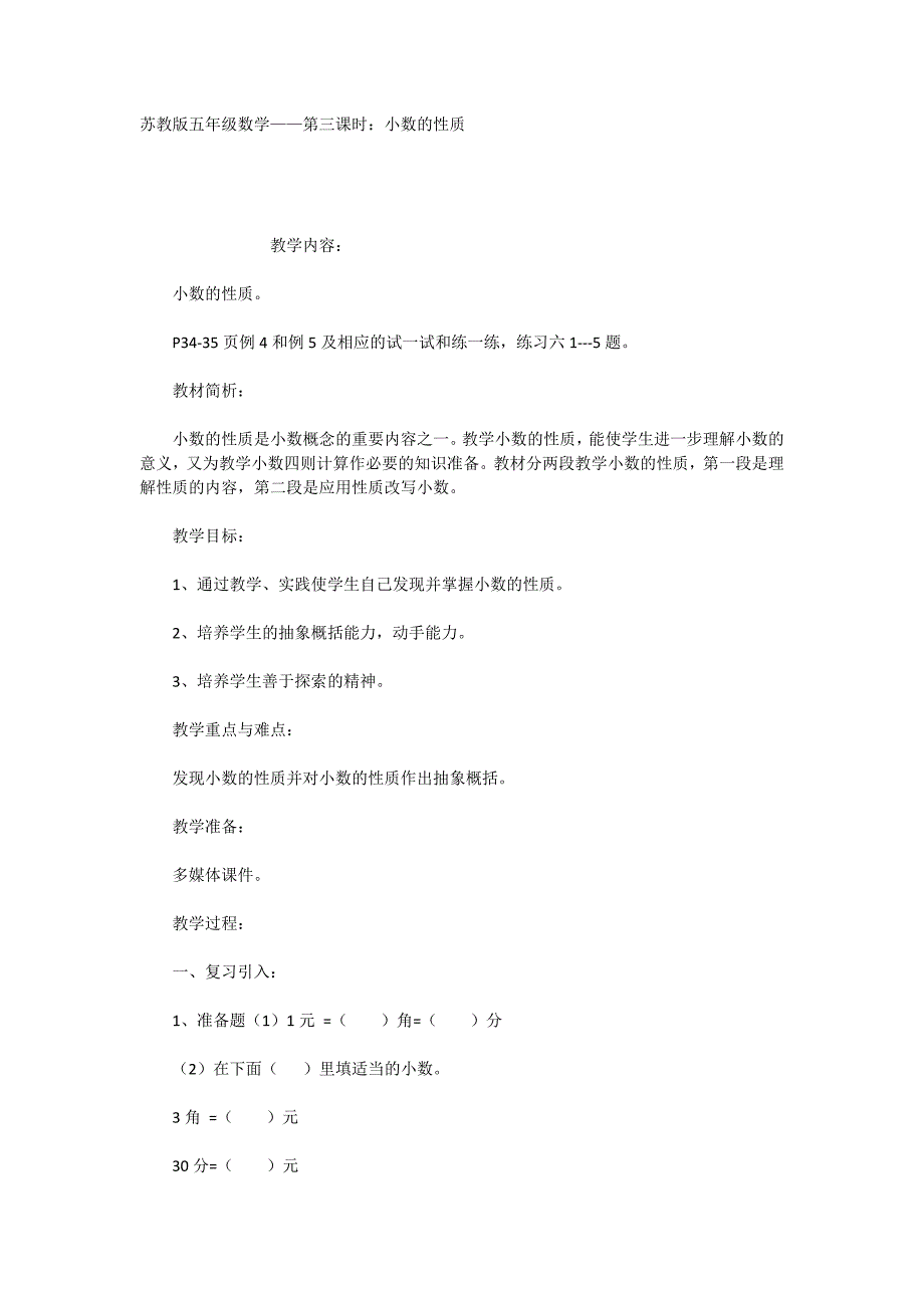 苏教版五年级数学——第三课时：小数的性质_第1页