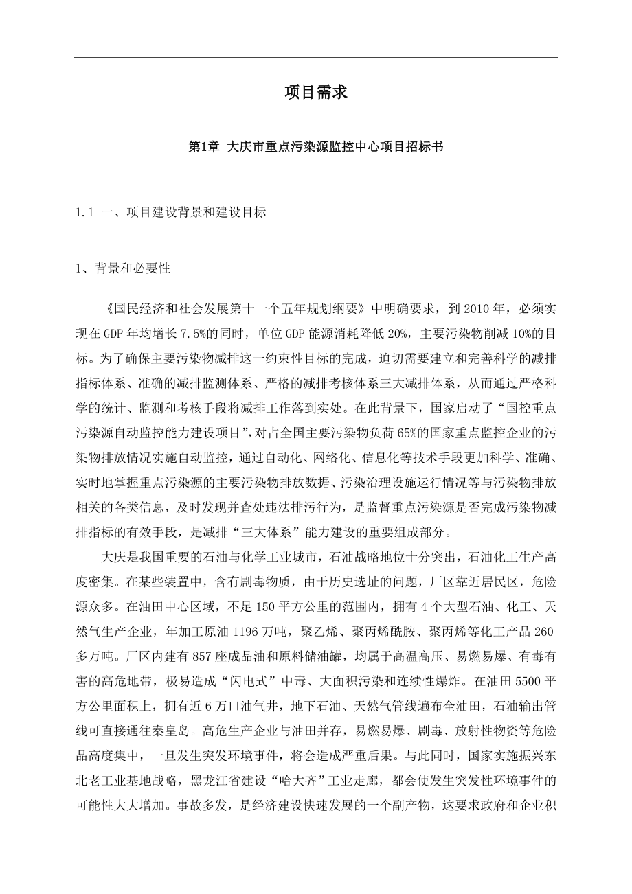 大庆市重点污染源监控中心项目招标书_第1页