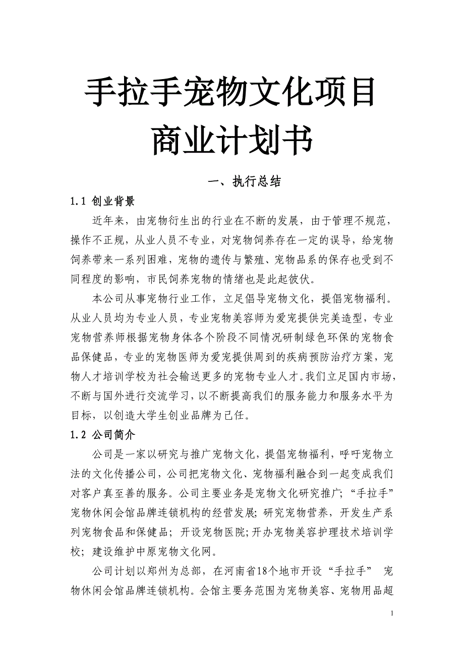 手拉手宠物文化项目商业计划书_第1页