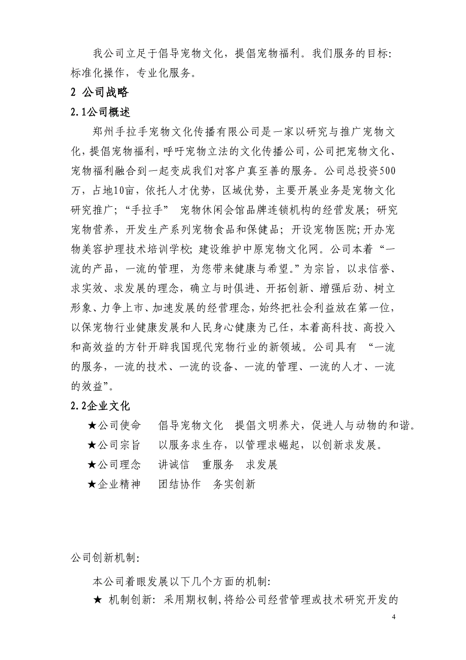 手拉手宠物文化项目商业计划书_第4页