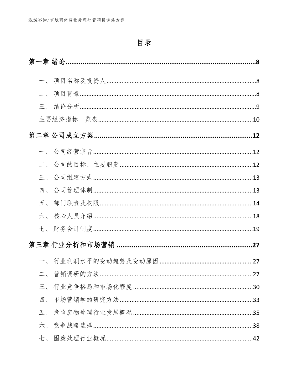 宣城固体废物处理处置项目实施方案【范文参考】_第2页