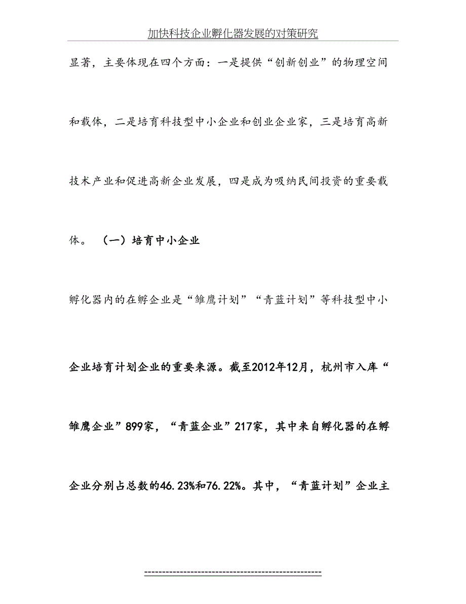 加快科技企业孵化器发展的对策研究_第4页