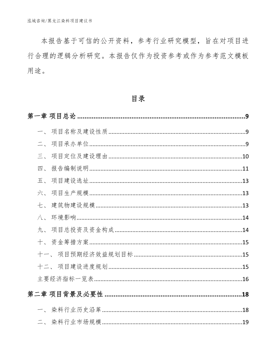 黑龙江染料项目建议书模板参考_第3页