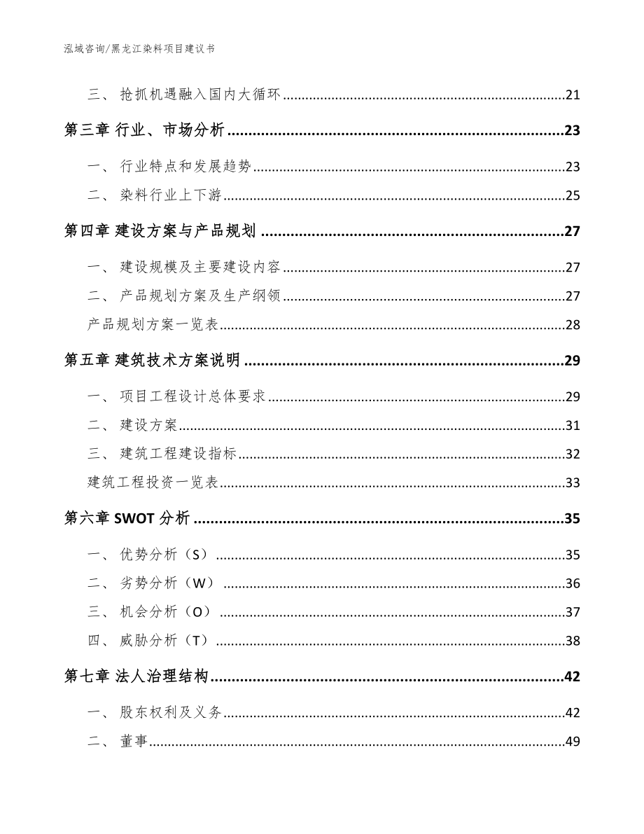 黑龙江染料项目建议书模板参考_第4页