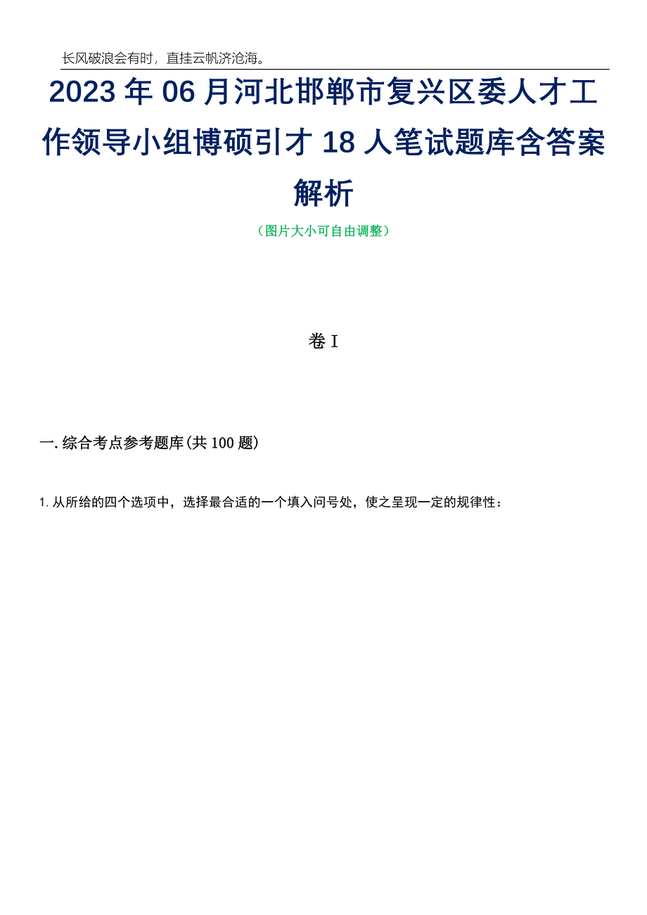 2023年06月河北邯郸市复兴区委人才工作领导小组博硕引才18人笔试题库含答案解析_第1页