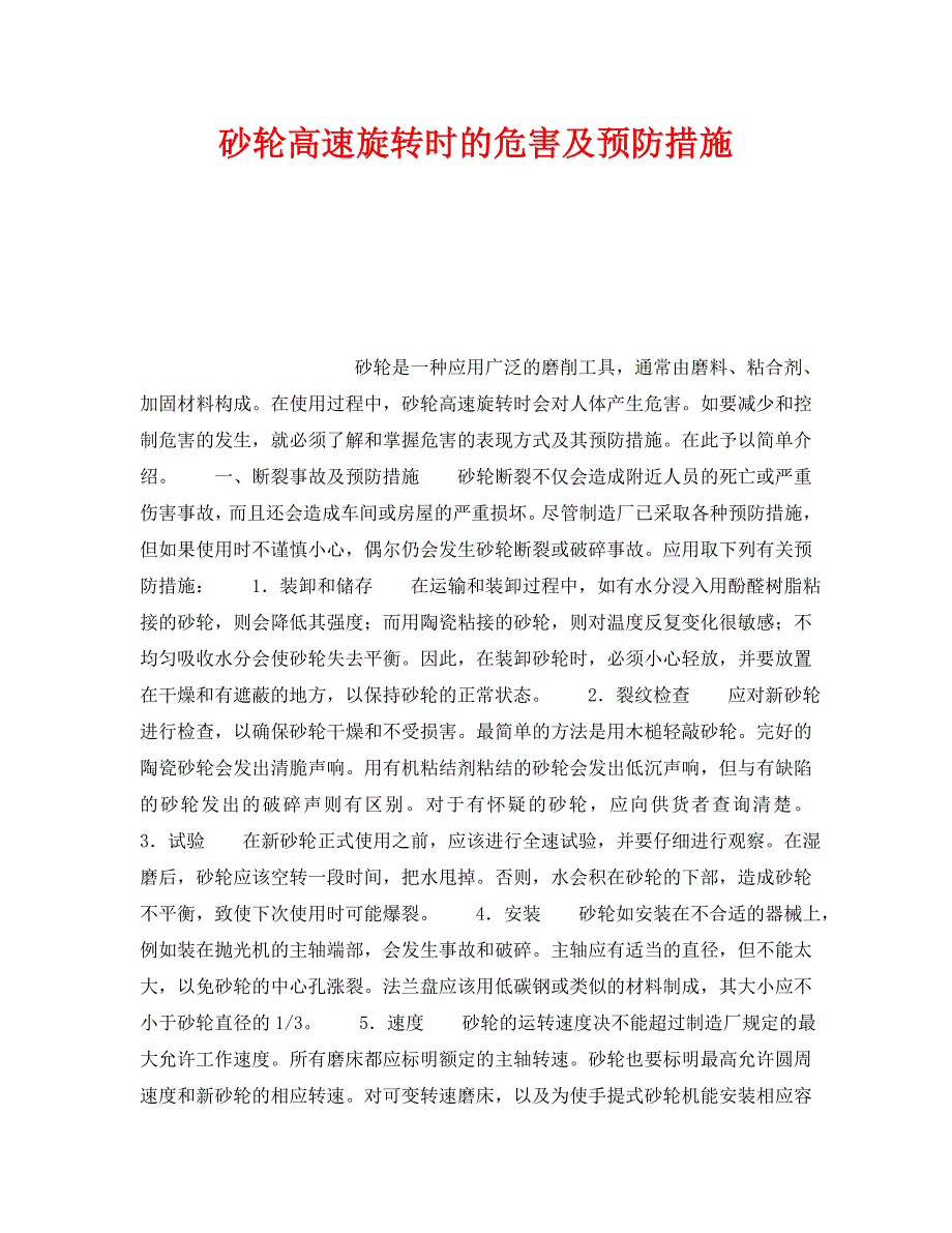 砂轮高速旋转时的危害及预防措施_第1页