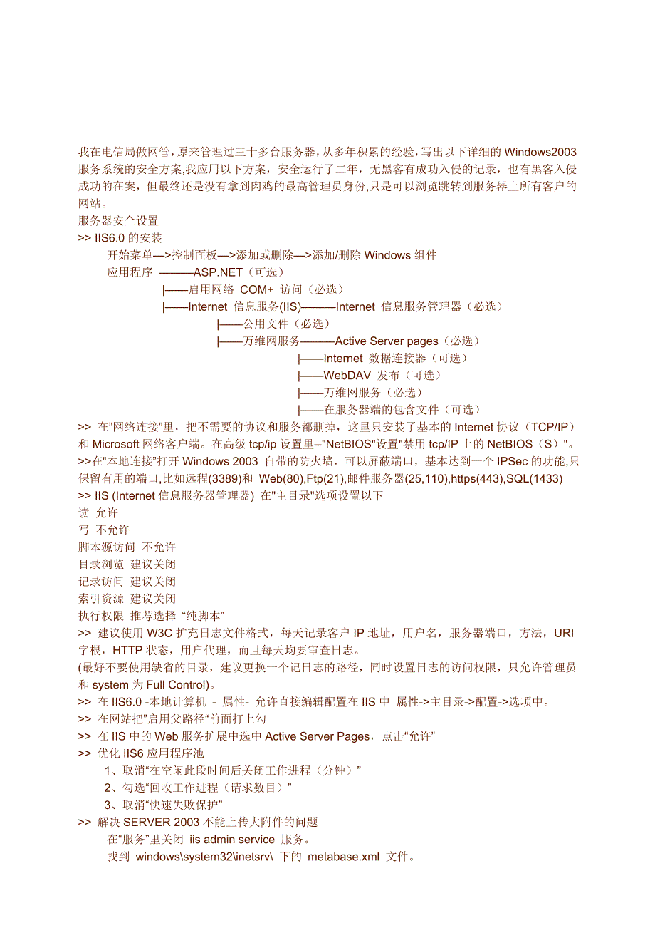 电信局网管的服务器安全配置_第1页